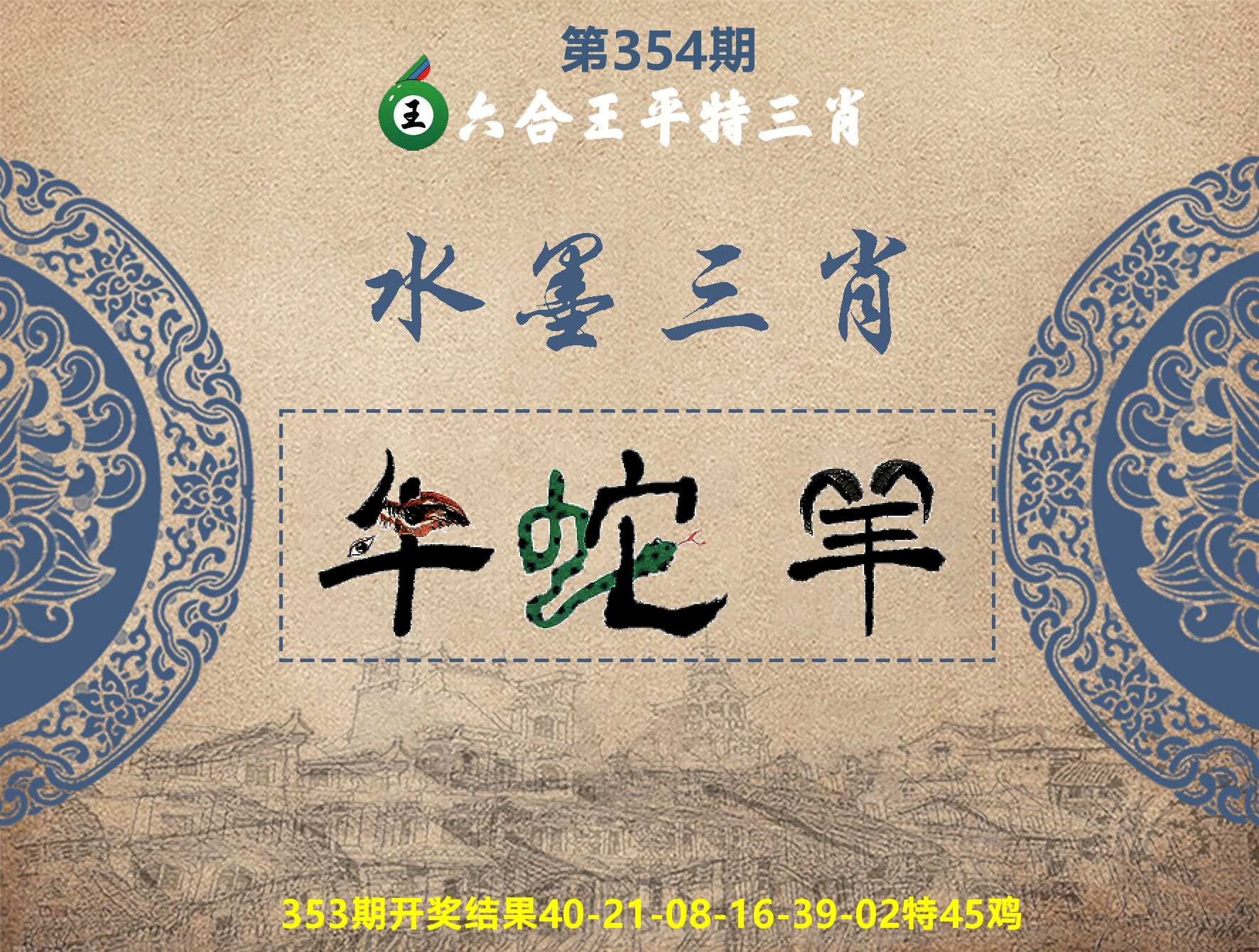 六合王水墨三肖 第354期