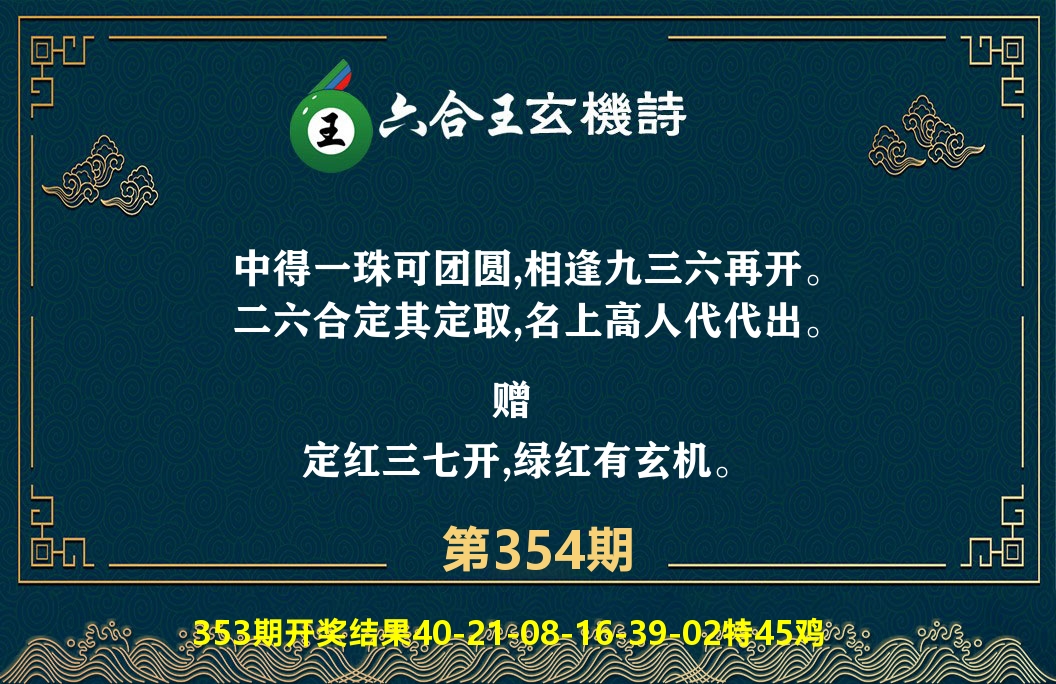 六合王玄机诗 第354期