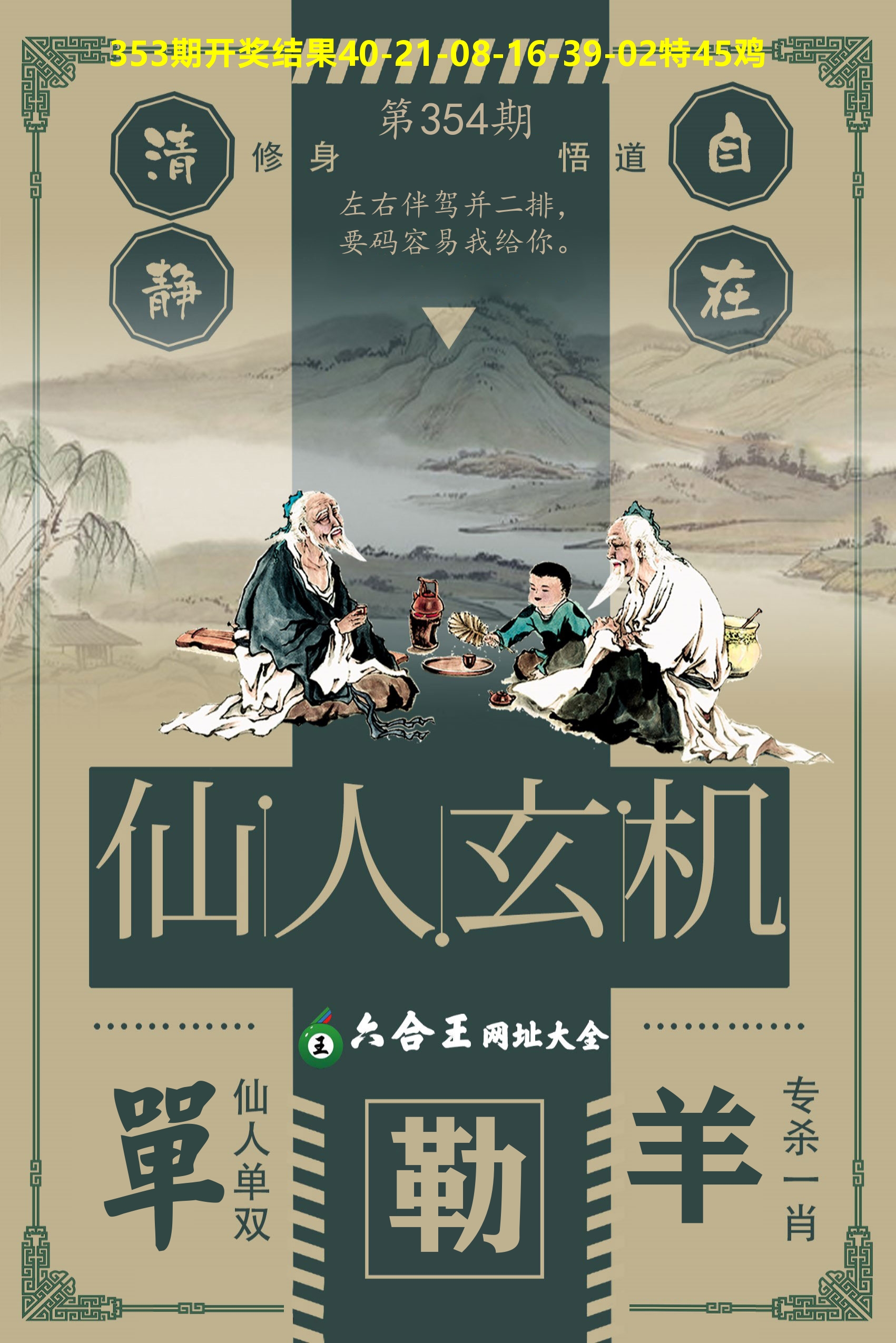 六合王仙人玄机 第354期