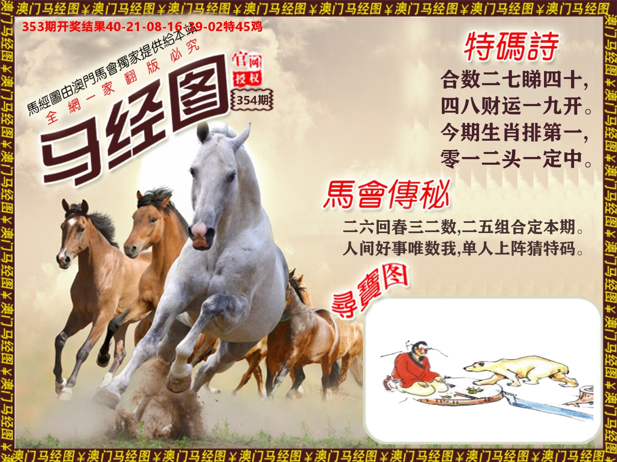 马经系列 第354期