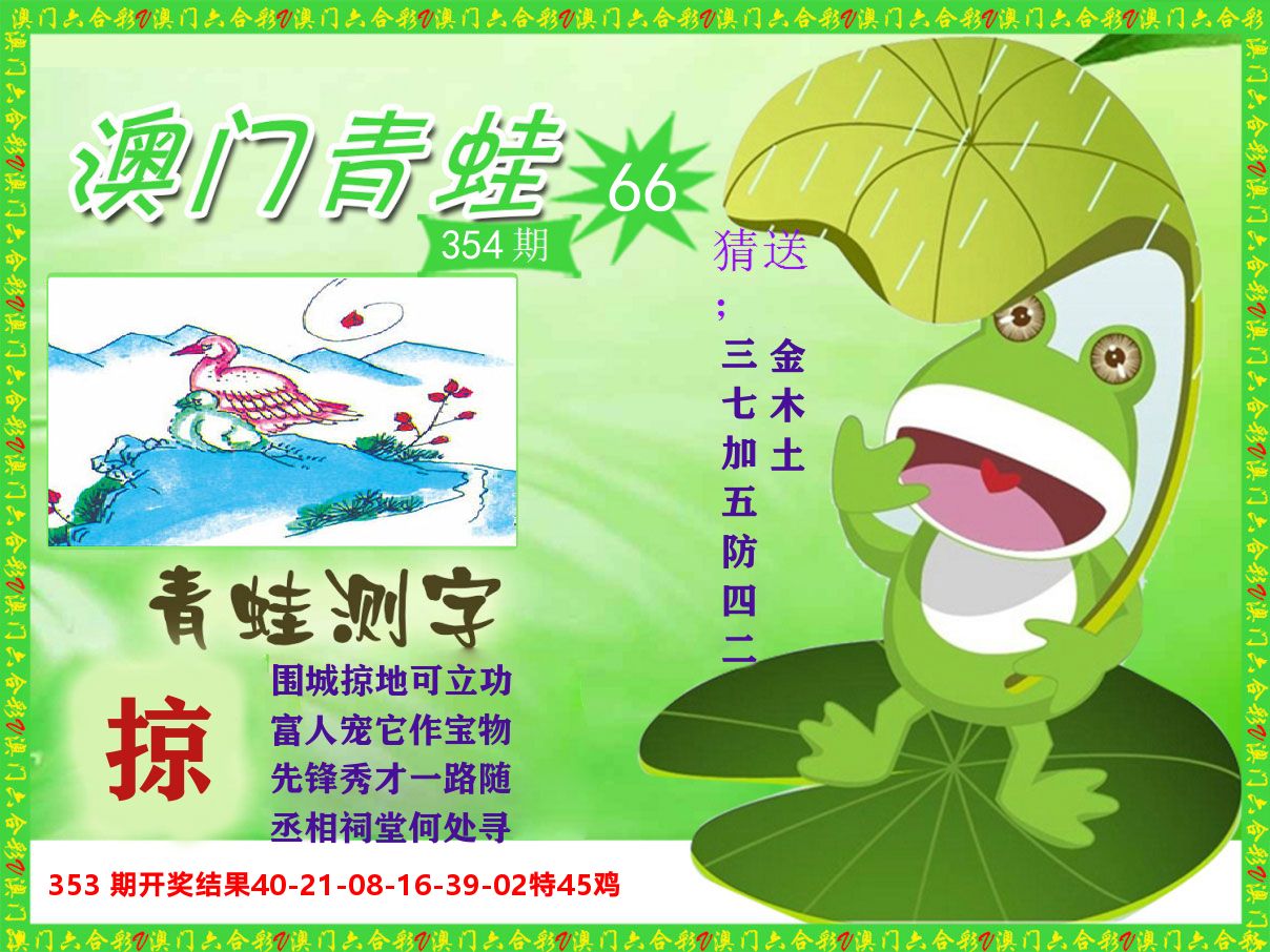 青蛙系列66 第354期