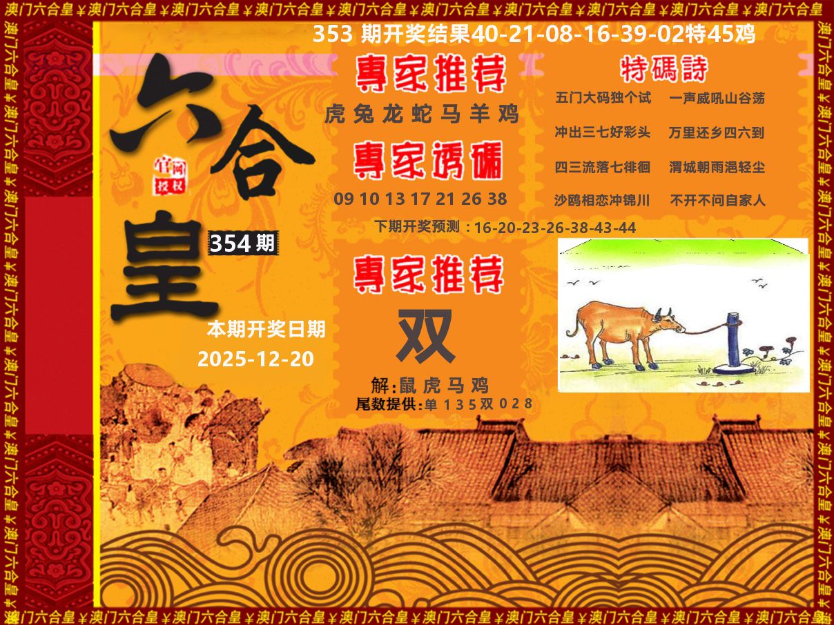 六合皇系列 第354期