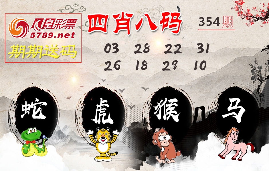四肖八码期期送 第354期