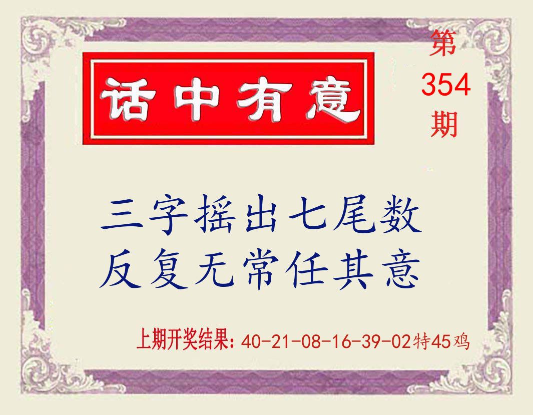 话中有意 第354期