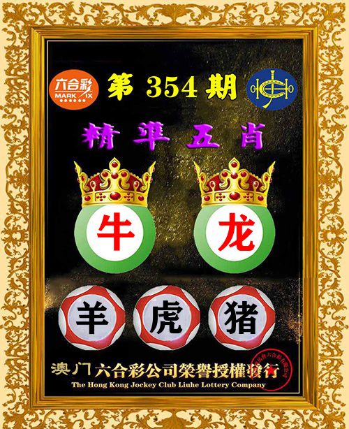 精准五肖 第354期