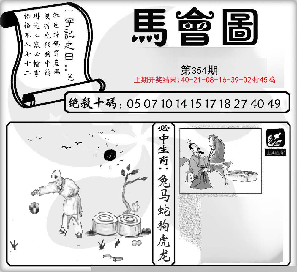 马会图 第354期