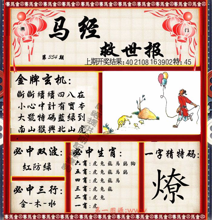 马经救世报 第354期