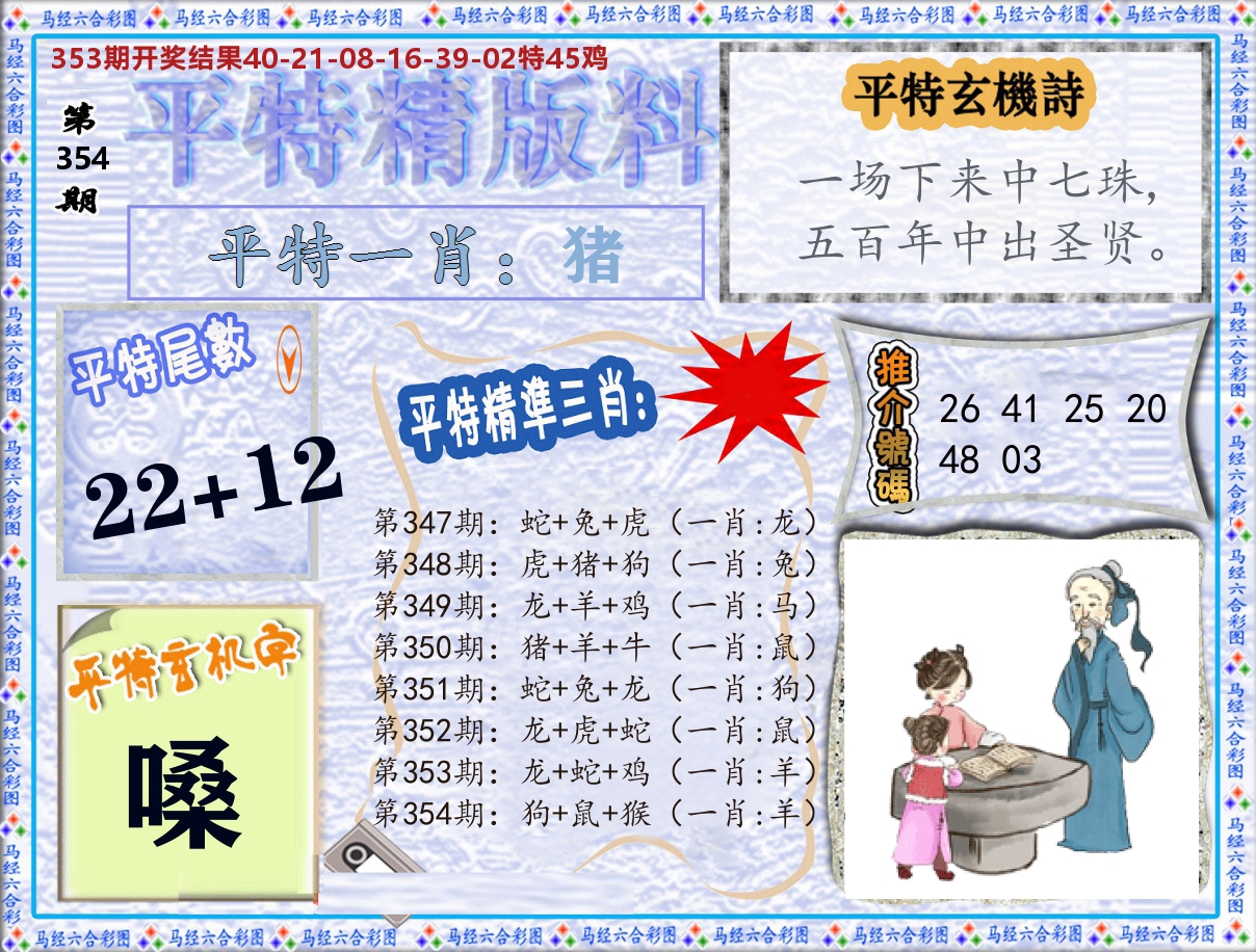 平特精版料 第354期