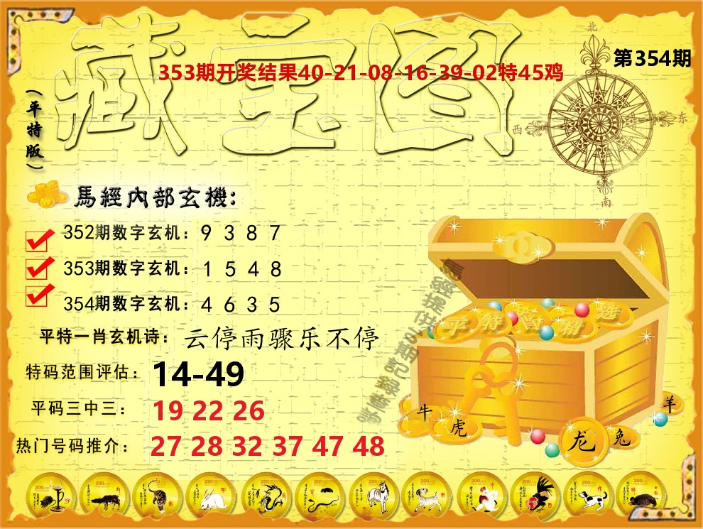 平特藏宝图 第354期
