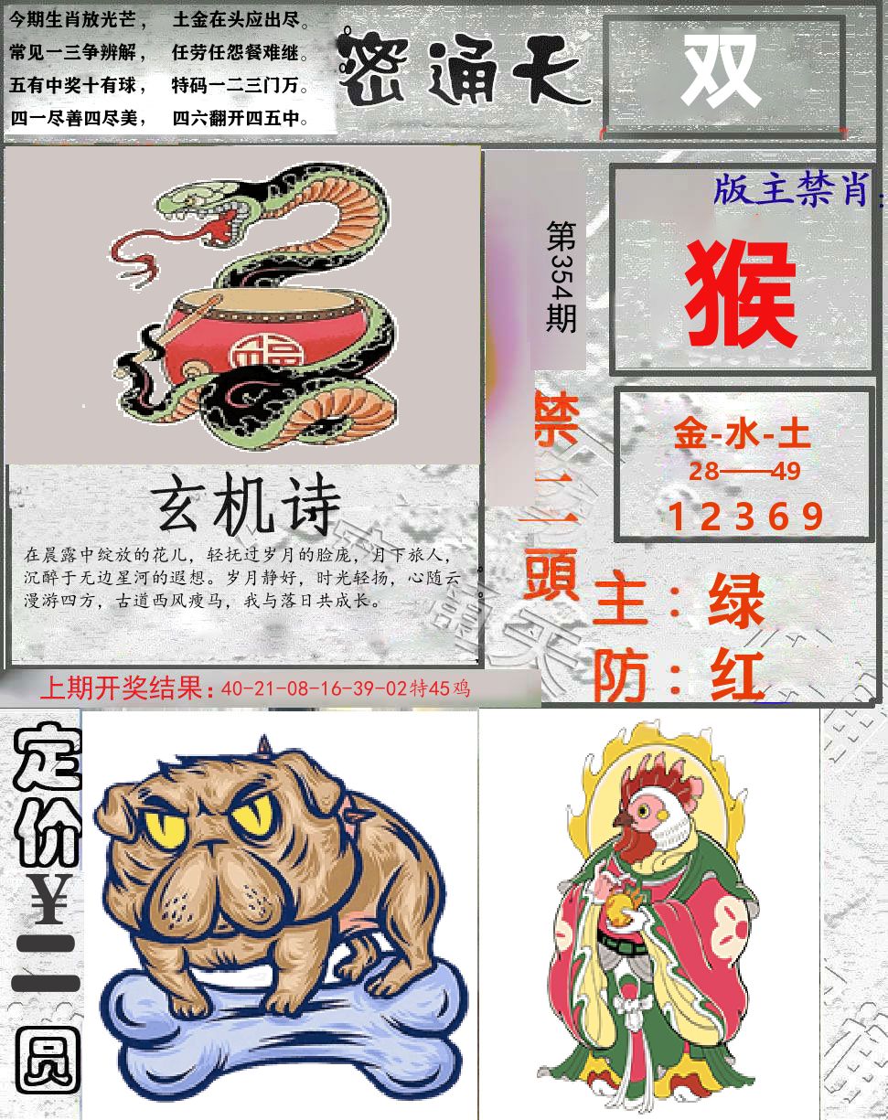 密通天 第354期