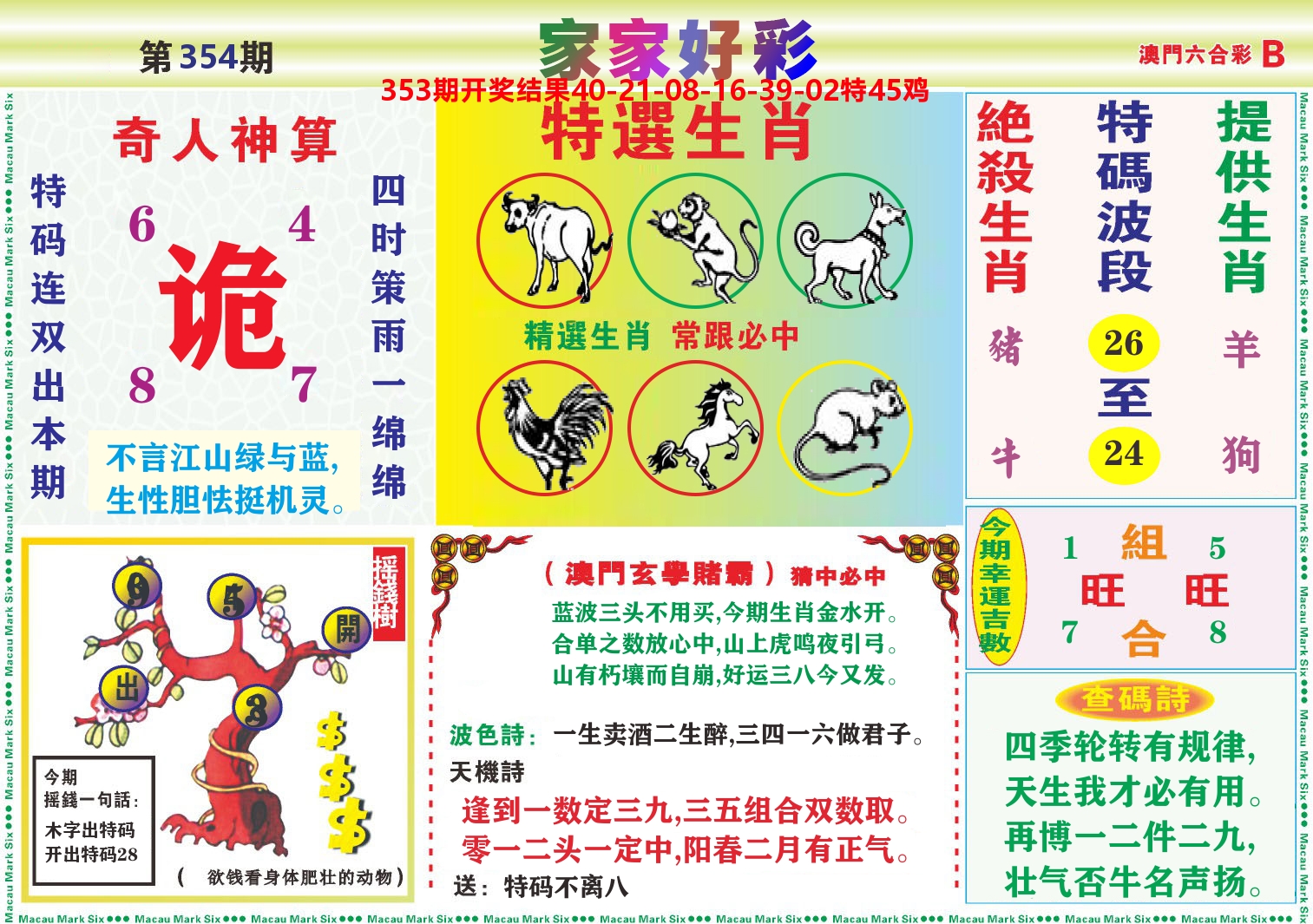 家家好彩B 第354期