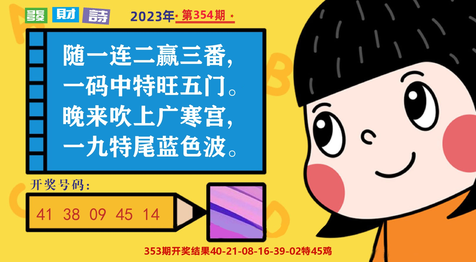 六合头条B 第354期