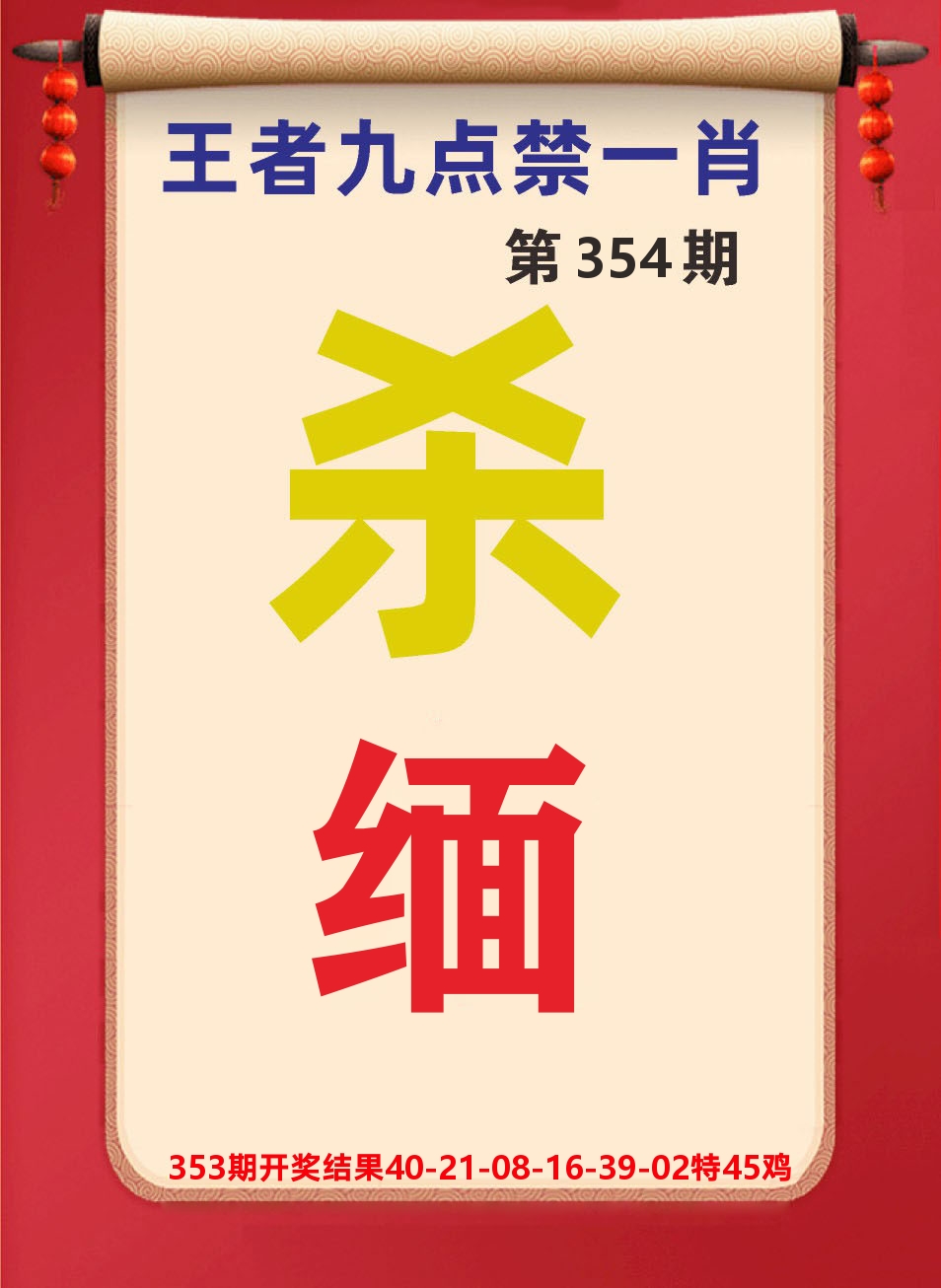 澳门天天赚B 第354期