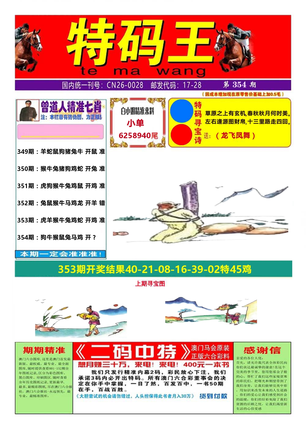 澳门特码王A 第354期