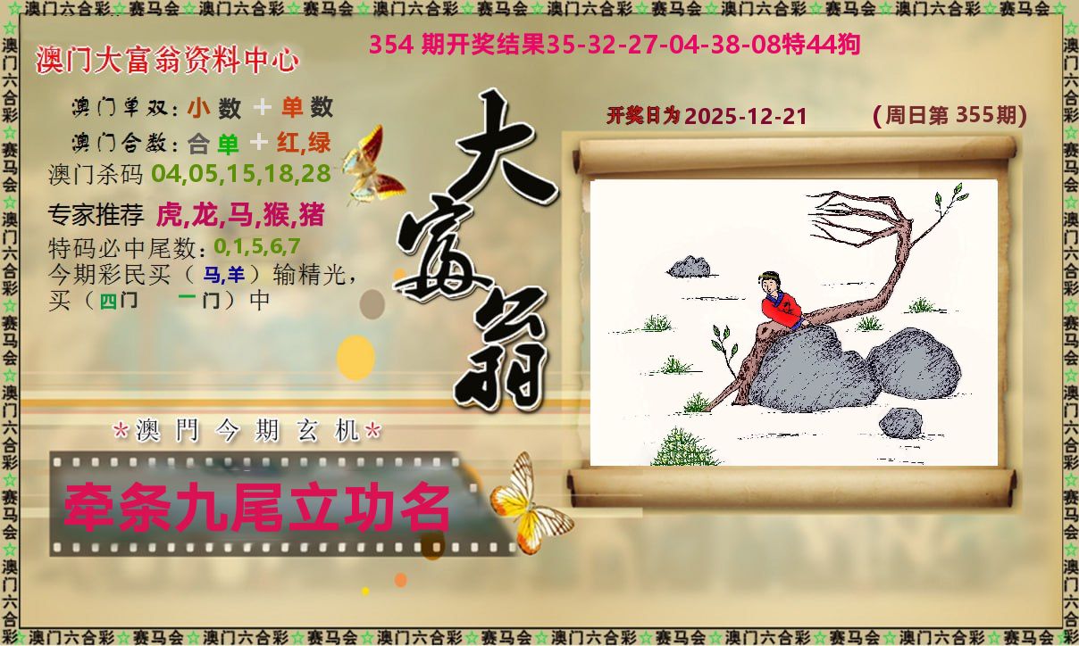 新大富翁 第355期
