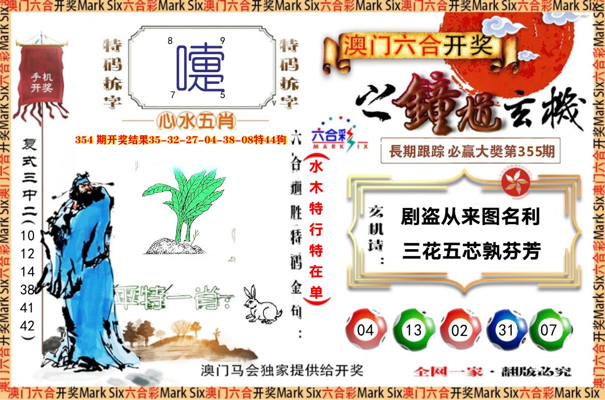 钟道玄机 第355期