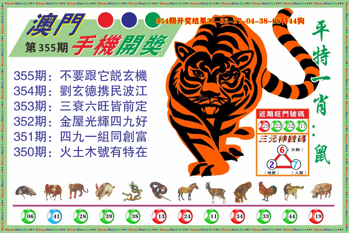 澳门开奖报 第355期