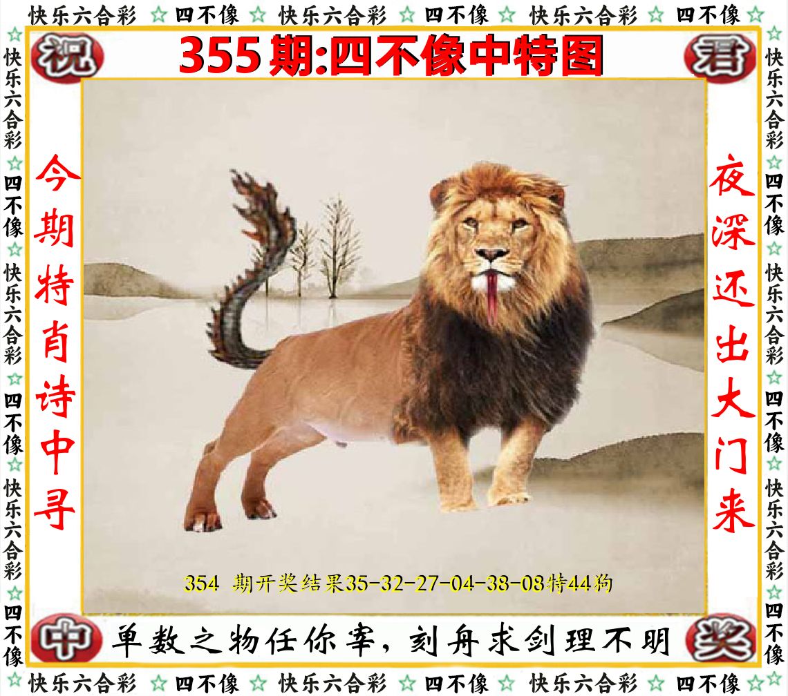 四不像中特图 第355期