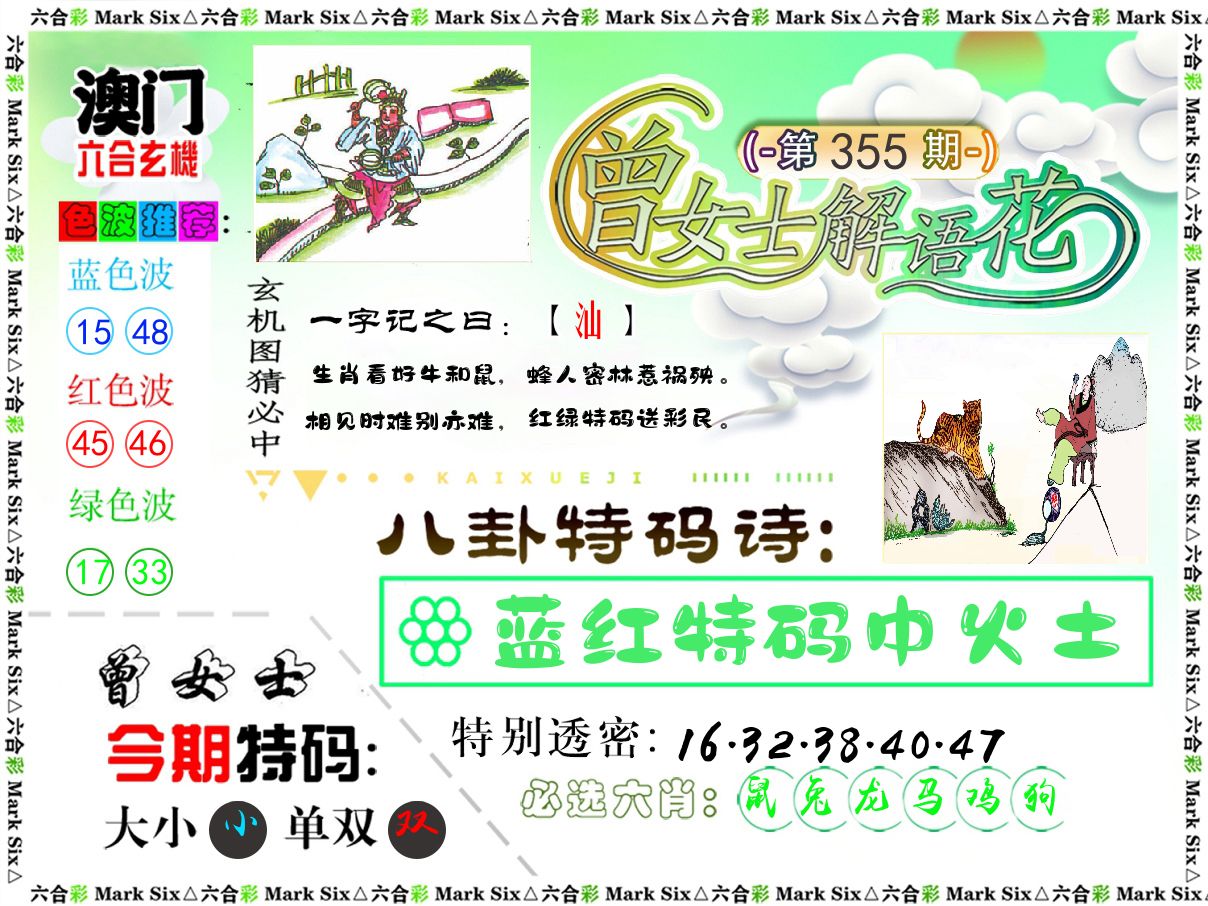 曾女士解语花 第355期