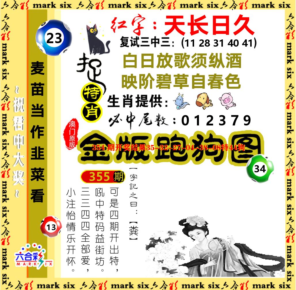 金版跑狗图 第355期