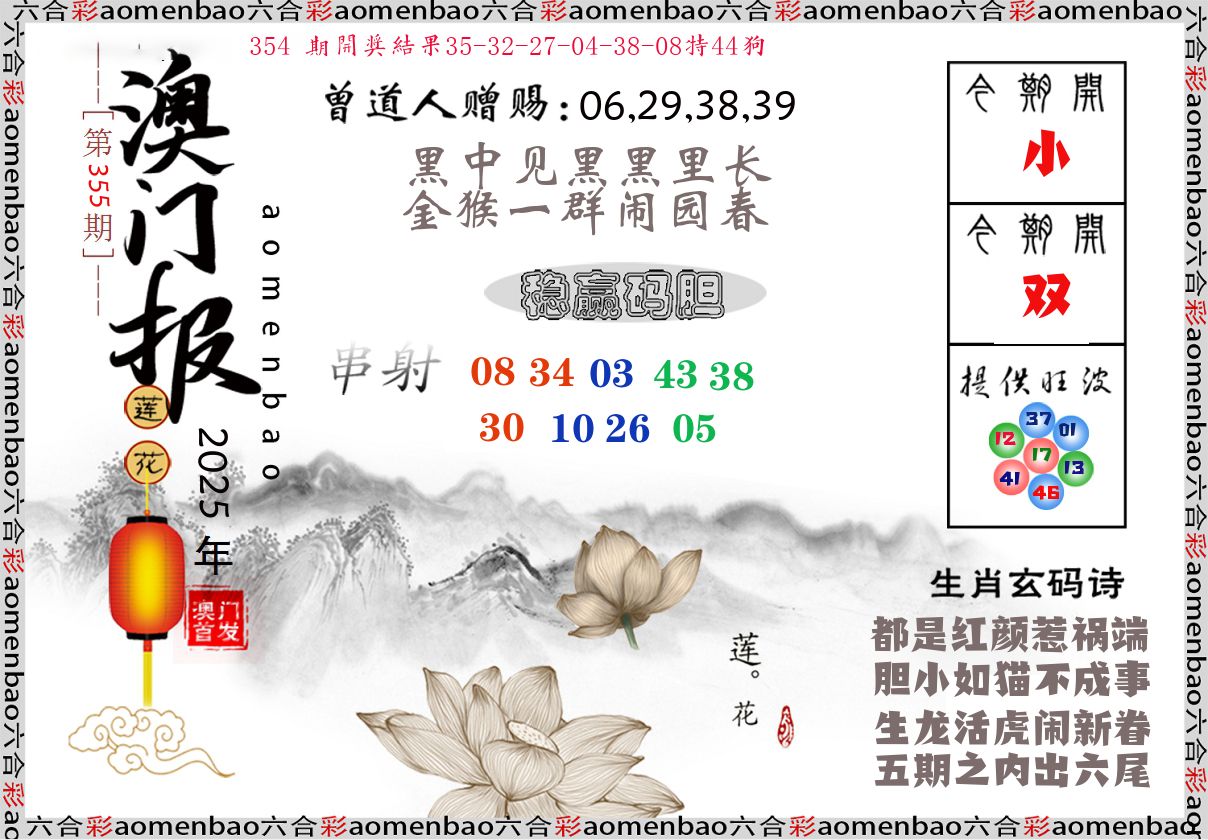 澳门报莲花篇 第355期