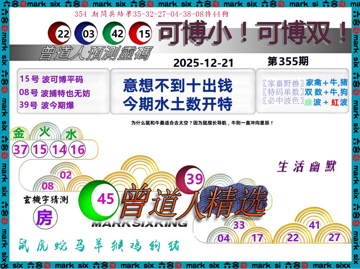 曾道人精选 第355期