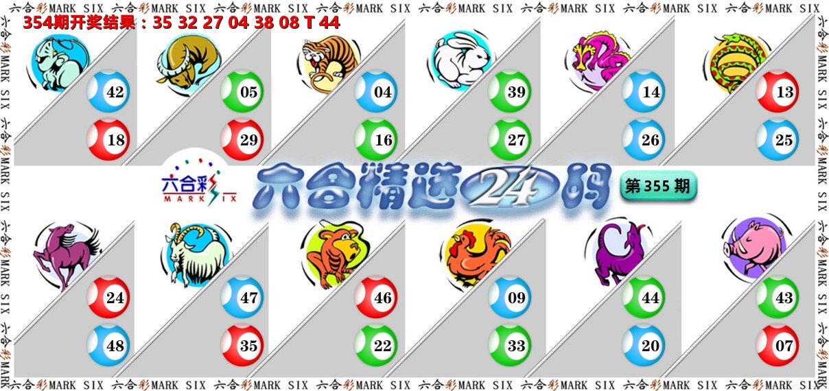 六合精选24码 第355期