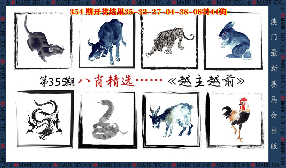 八肖精选 第355期