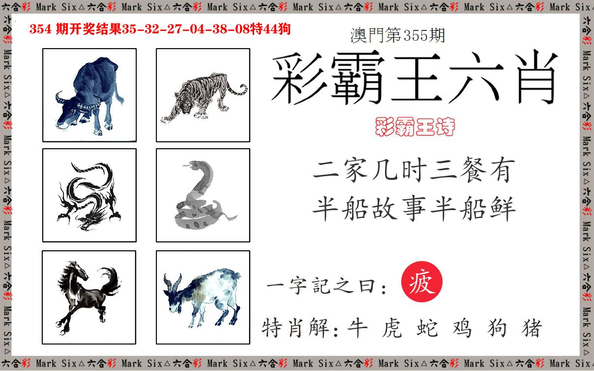 彩霸王六肖 第355期