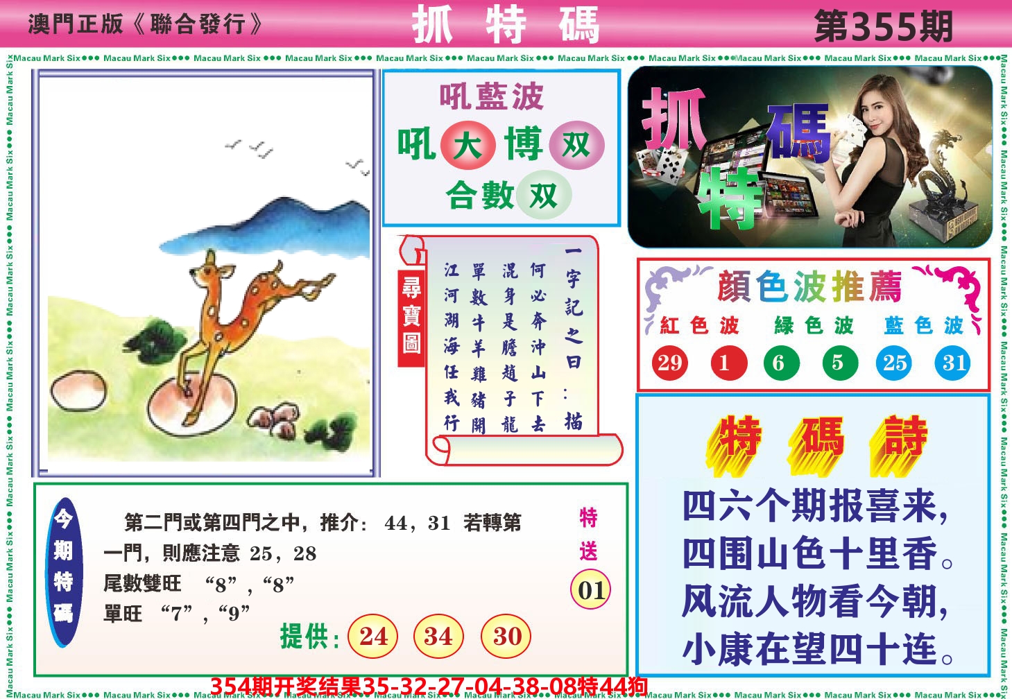 澳门抓特码A 第355期