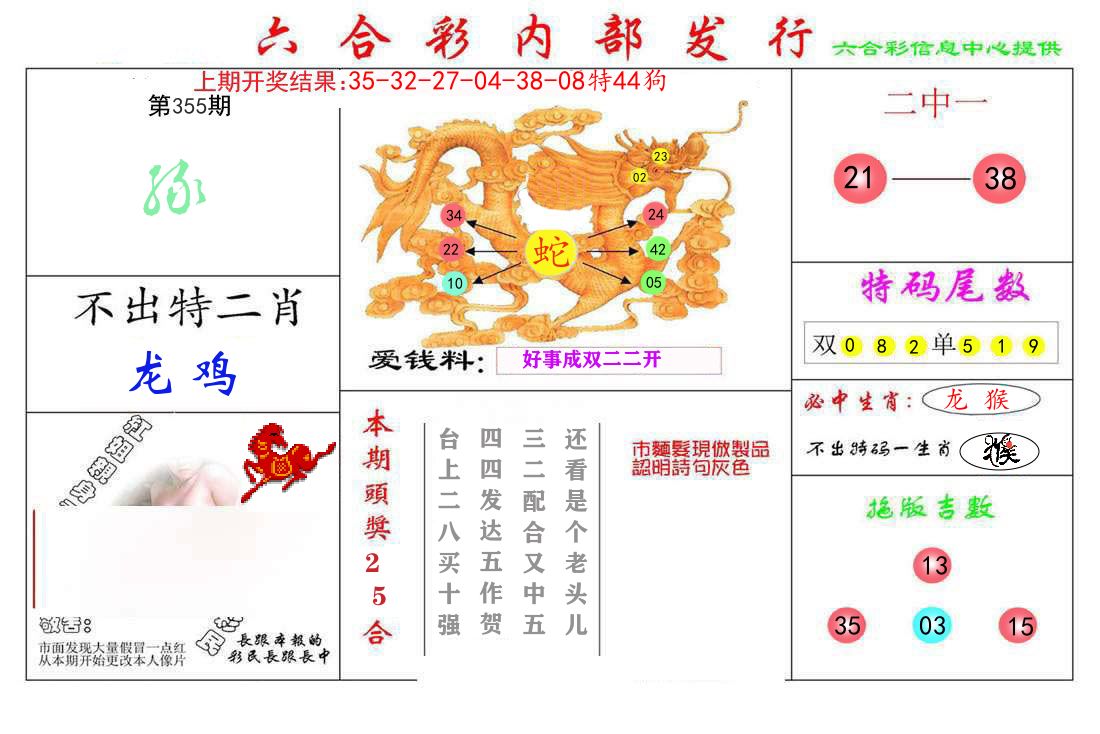 六合彩内部发行 第355期