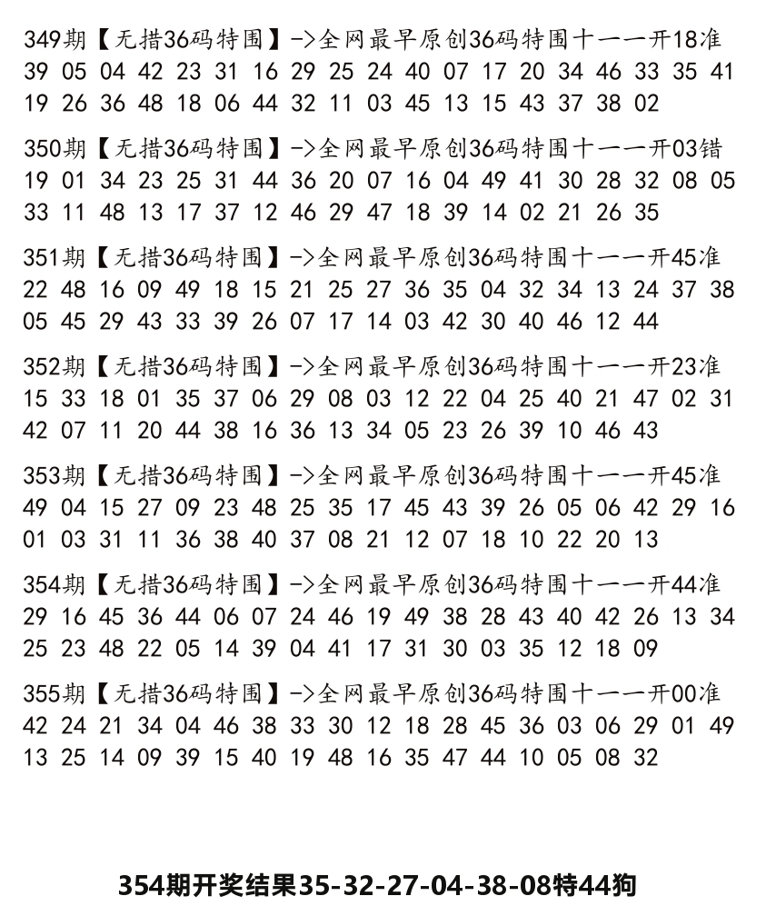 无错三十六码 第355期