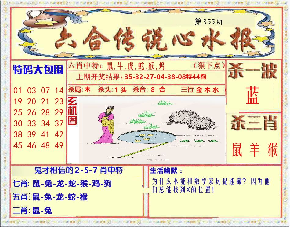 六合传说心水报 第355期