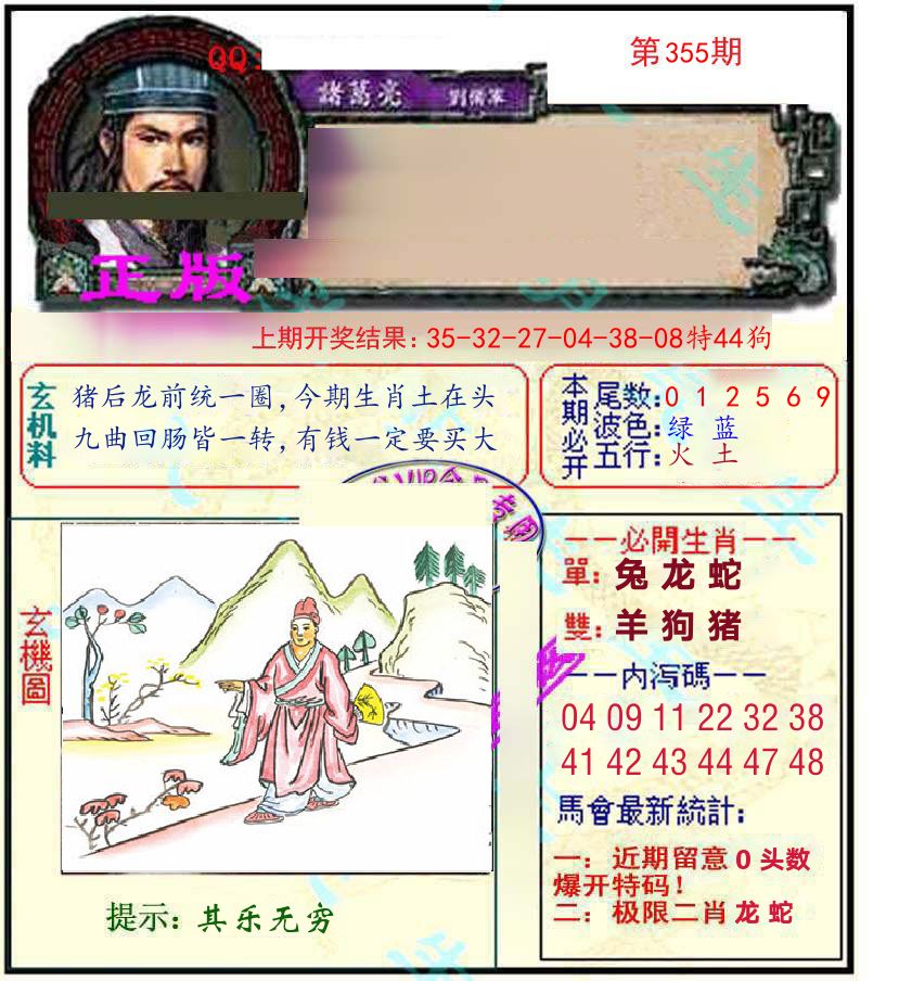 诸葛亮玄机 第355期