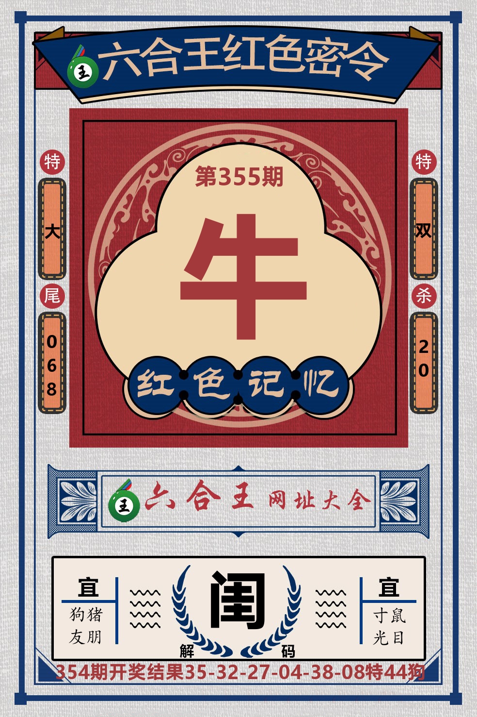 六合王红色密令 第355期