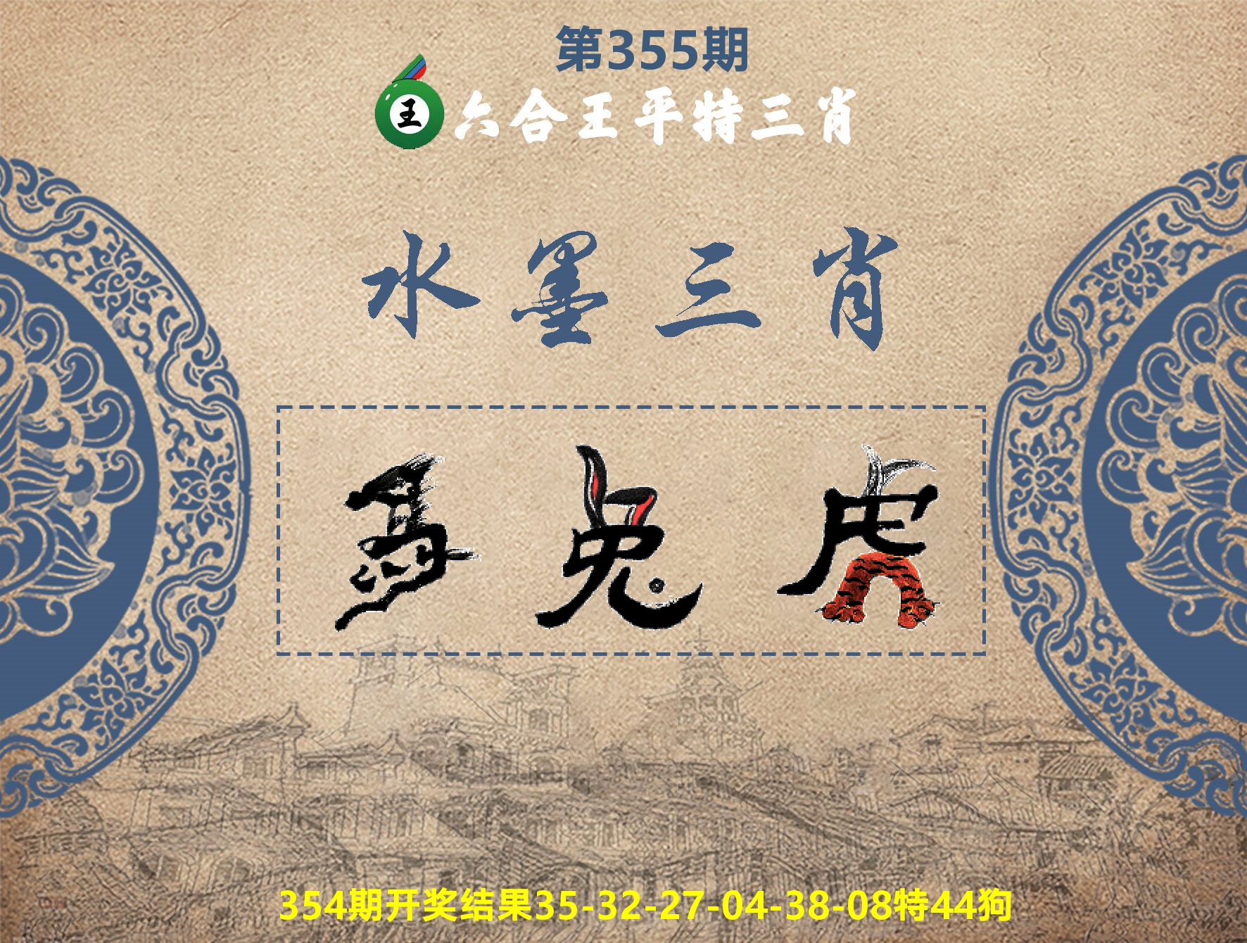 六合王水墨三肖 第355期