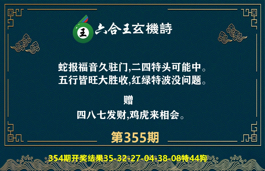 六合王玄机诗 第355期