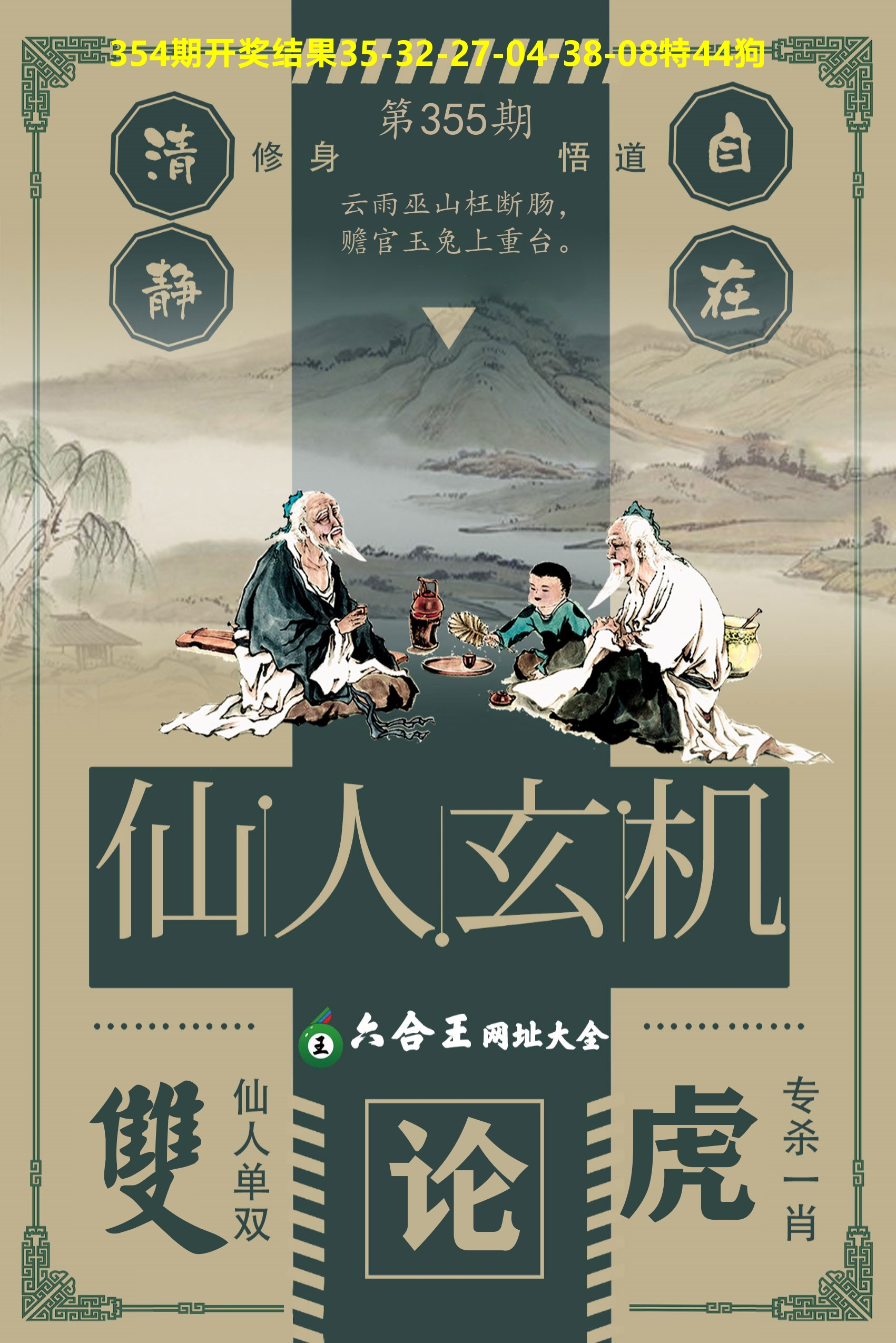 六合王仙人玄机 第355期