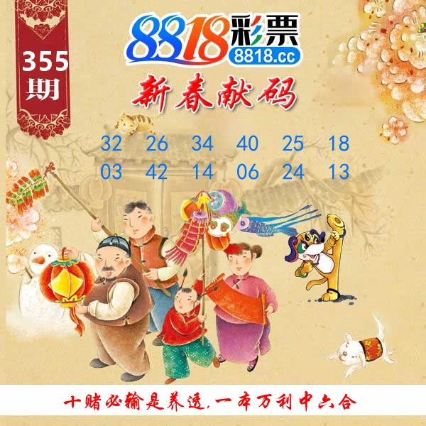 新春献码 第355期