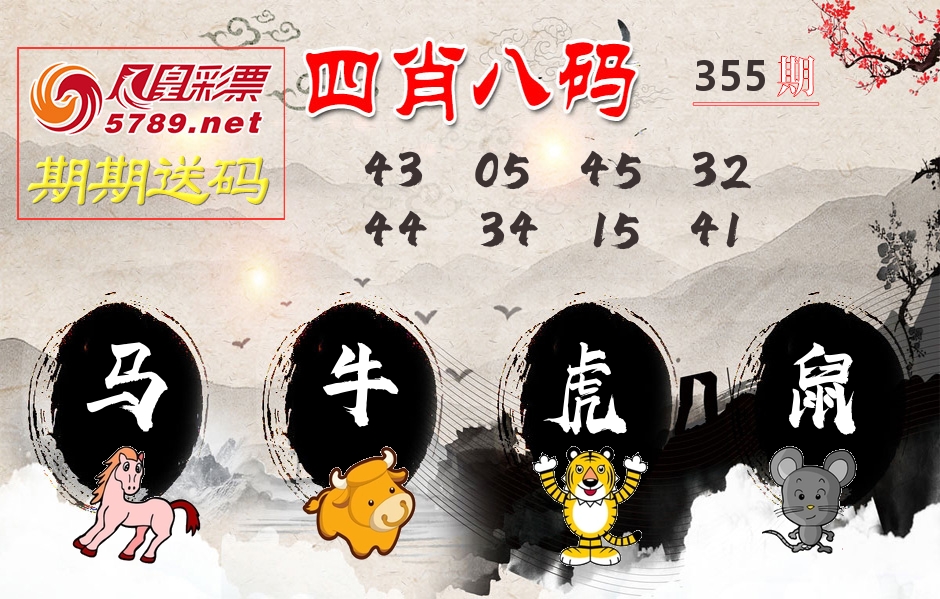四肖八码期期送 第355期