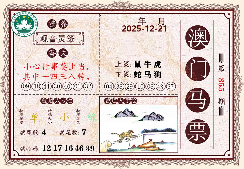 澳门马票 第355期