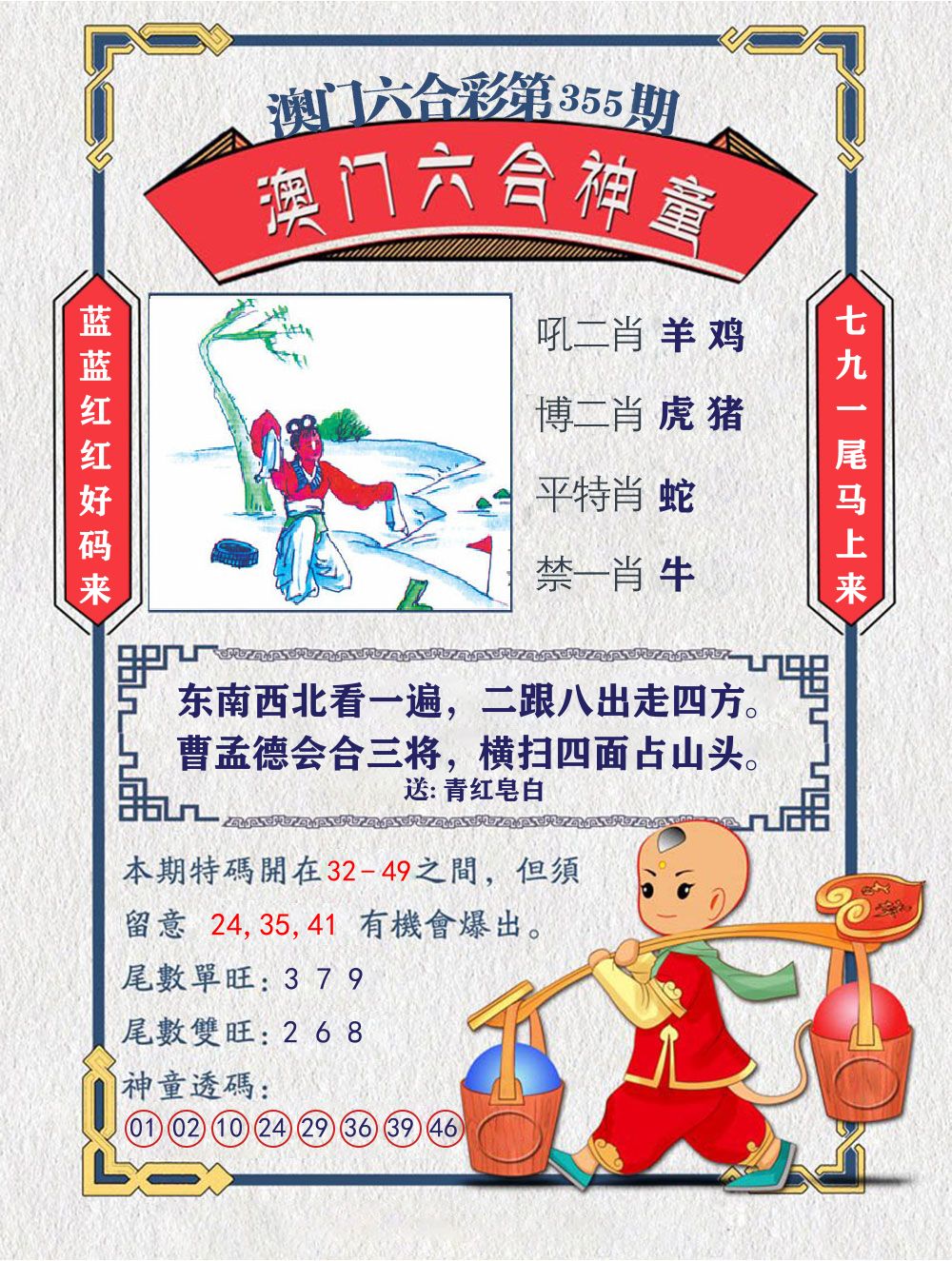 六合神童 第355期