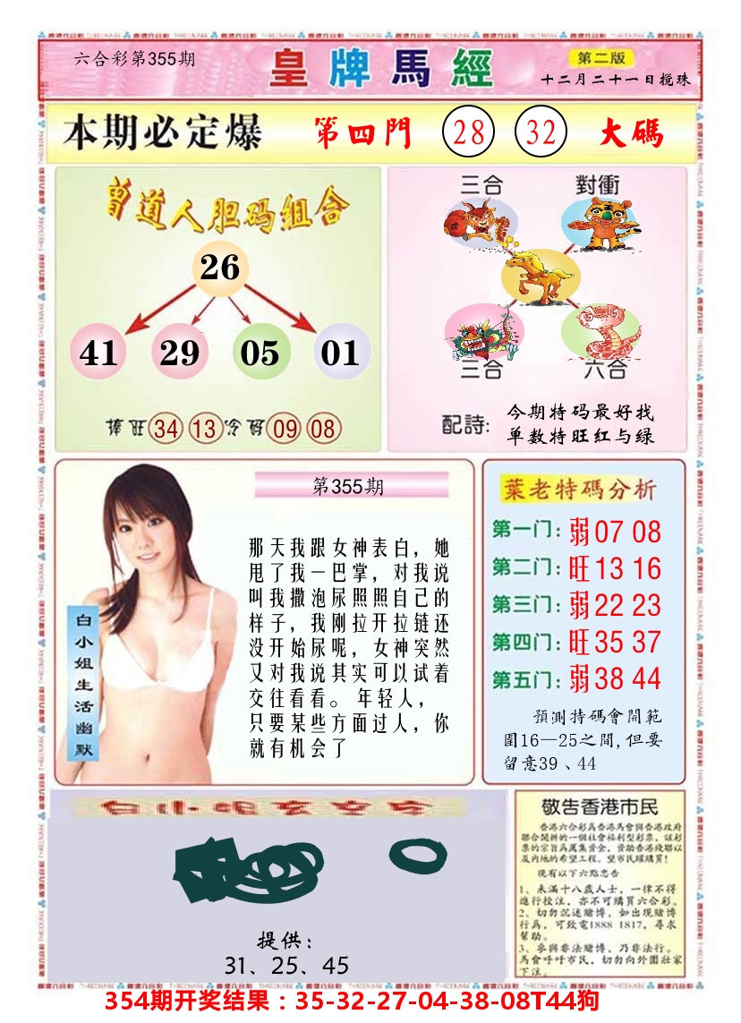 澳门皇牌马经B 第355期