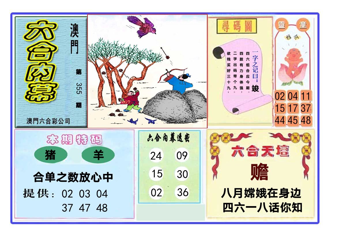 六合内幕 第355期