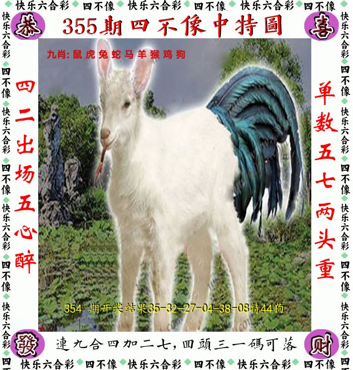 四不像 第355期