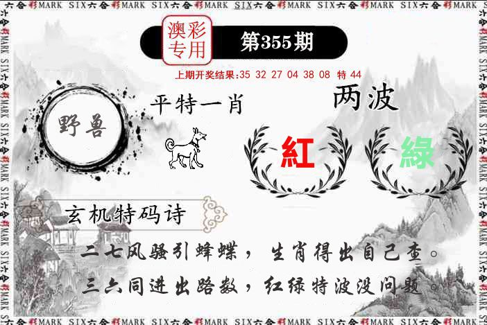 澳门专用 第355期