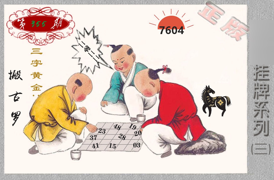 挂牌系列3 第355期