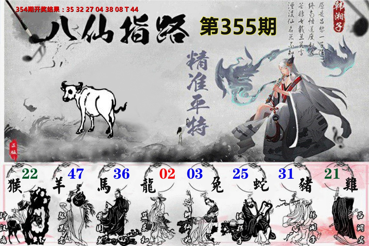 八仙指路 第355期