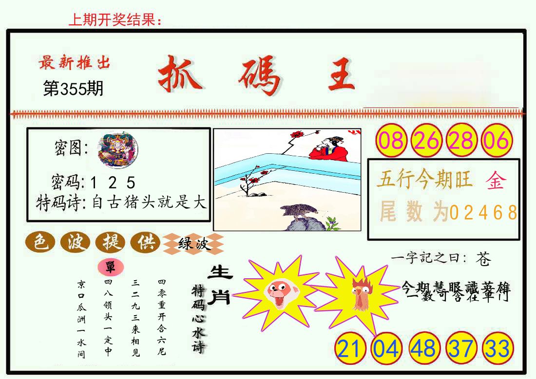 最新抓码王 第355期