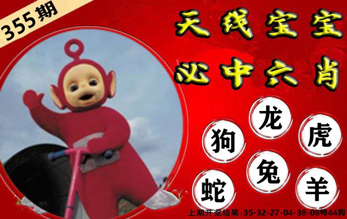 天线宝宝六肖 第355期